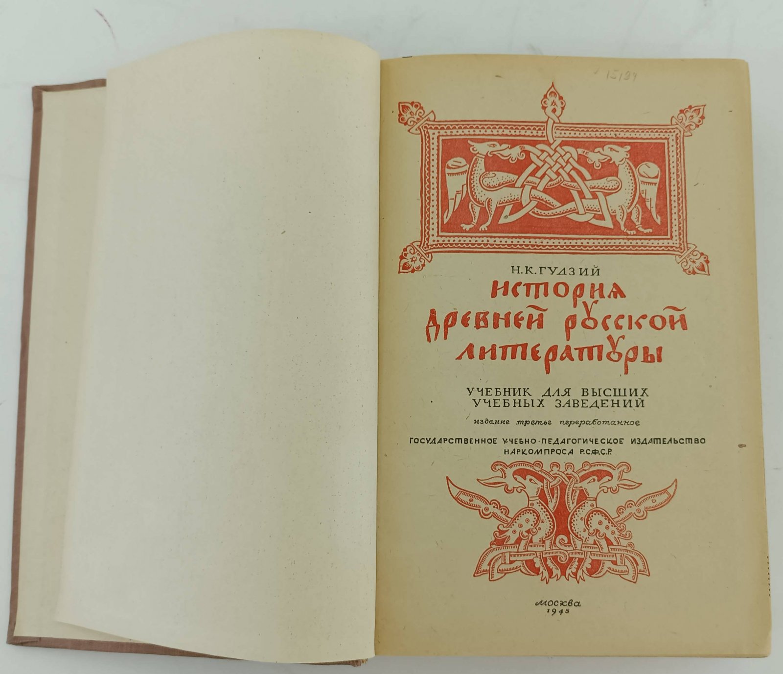 Гудзий М.К. История древней русской литературы.