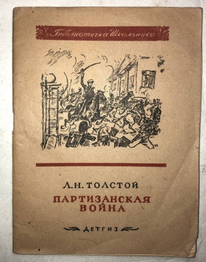 Толстой Л.Н. Партизанская война (Из 3-й части 4 тома Войны и мира).