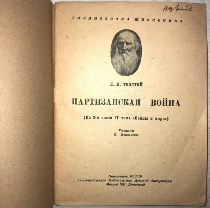 Толстой Л.Н. Партизанская война (Из 3-й части 4 тома Войны и мира).