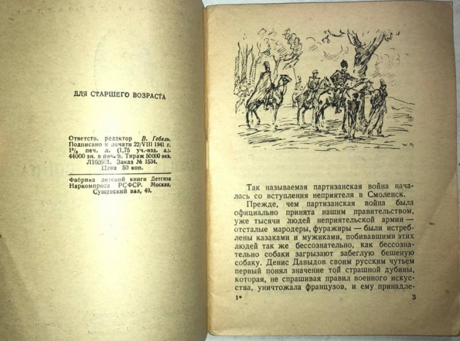 Толстой Л.Н. Партизанская война (Из 3-й части 4 тома Войны и мира).