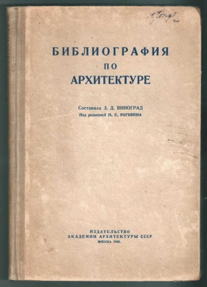 Библиография по архитектуре.