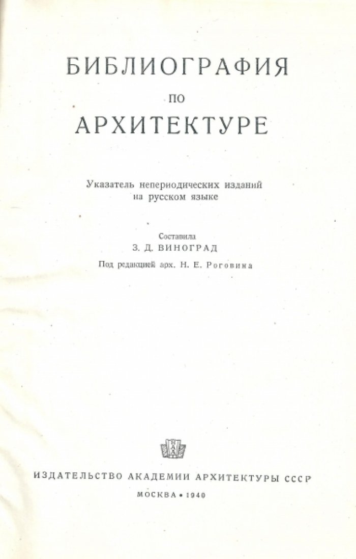 Библиография по архитектуре.