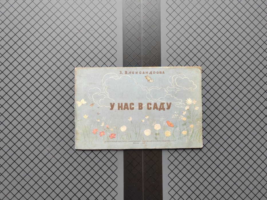 Александрова З. У нас в саду.