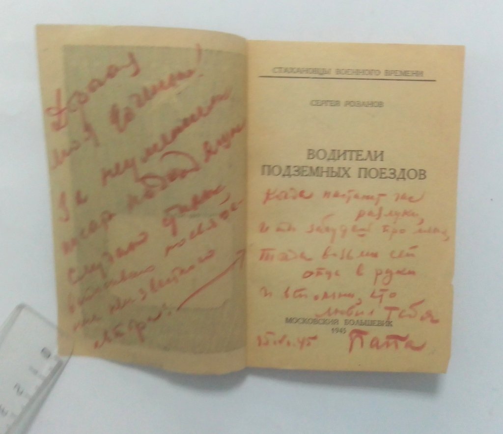Розанов, С. Водители подземных поездов.
