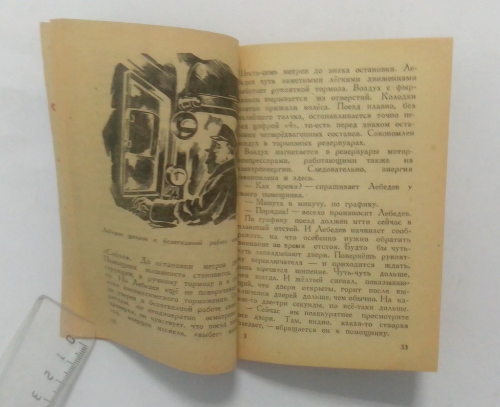 Розанов, С. Водители подземных поездов.