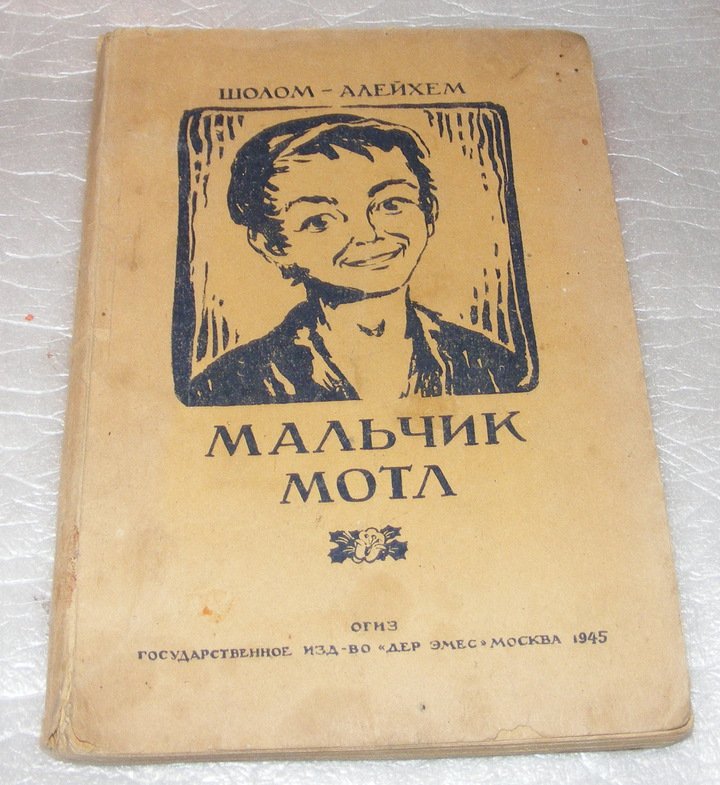 Шолом-Алейхем. Мальчик Мотл.