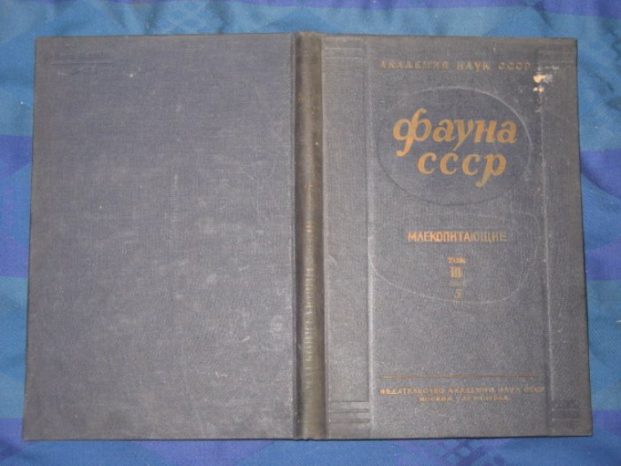Фауна СССР. Млекопитающие. Том III, вып.5.