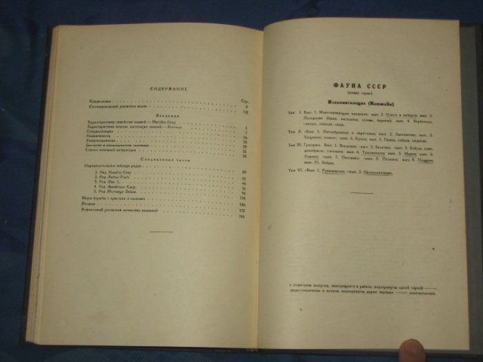 Фауна СССР. Млекопитающие. Том III, вып.5.