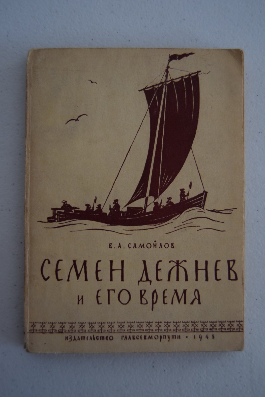 Самойлов В.А. Семен Дежнев и его время. С приложением отписок и челобитных Семена Дежнева о его походах и открытиях.