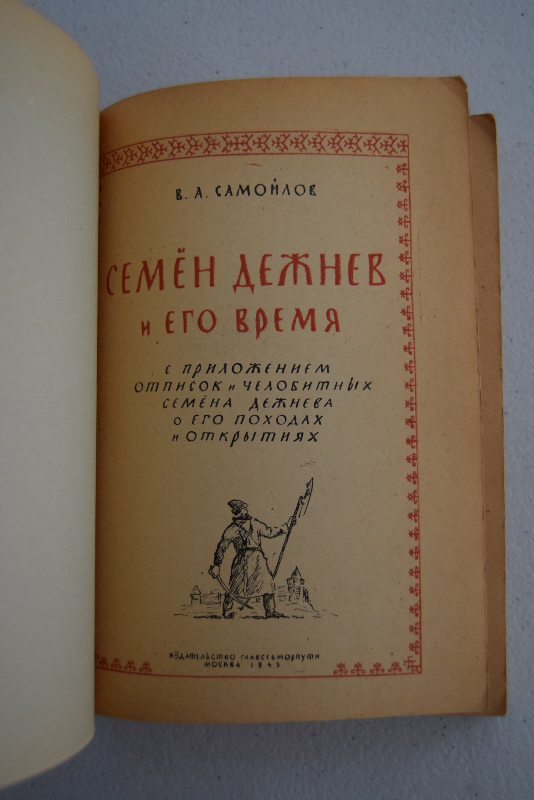 Самойлов В.А. Семен Дежнев и его время. С приложением отписок и челобитных Семена Дежнева о его походах и открытиях.