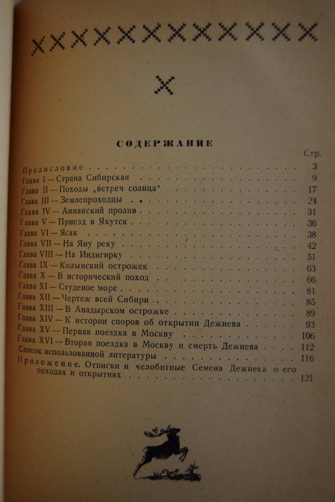 Самойлов В.А. Семен Дежнев и его время. С приложением отписок и челобитных Семена Дежнева о его походах и открытиях.