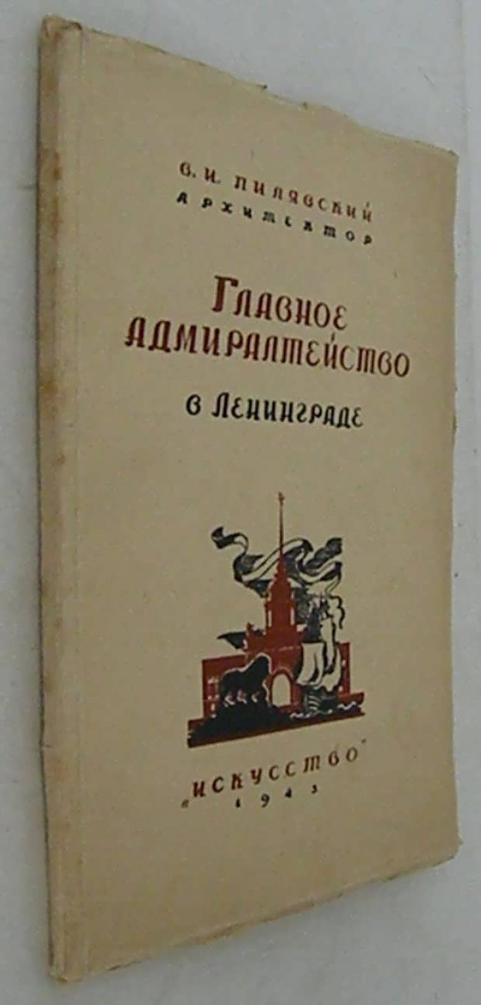 Пилявский В.И. Главное Адмиралтейство в Ленинграде.