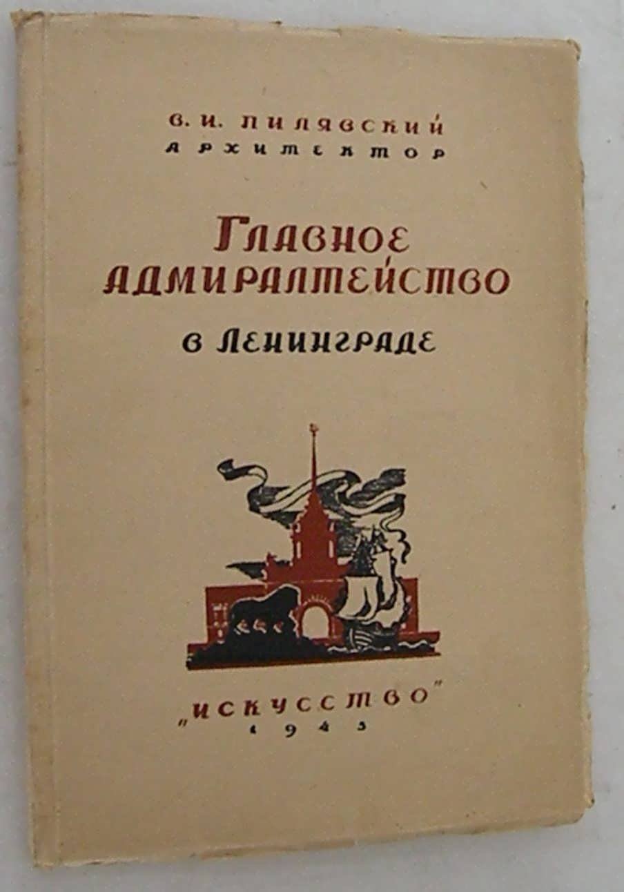 Пилявский В.И. Главное Адмиралтейство в Ленинграде.