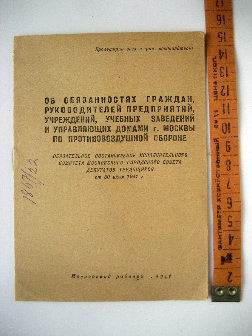 Об обязанностях граждан, руководителей предприятий, учреждений, учебных заведений и управляющих домами города Москвы по противовоздушной обороне