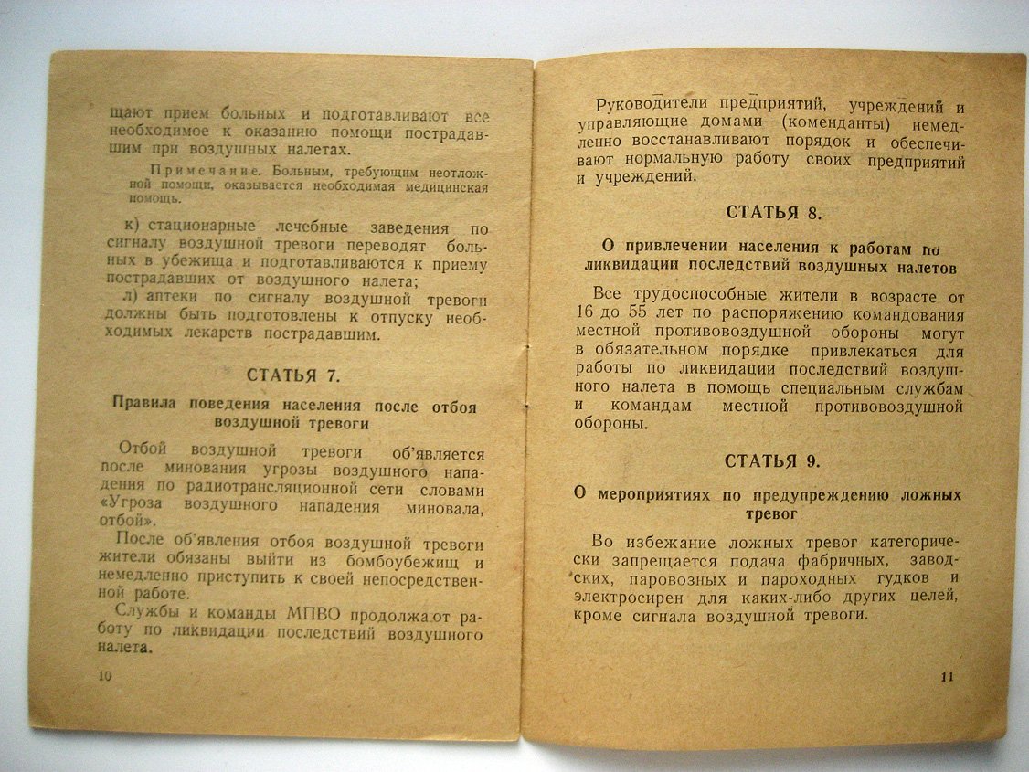 Об обязанностях граждан, руководителей предприятий, учреждений, учебных заведений и управляющих домами города Москвы по противовоздушной обороне