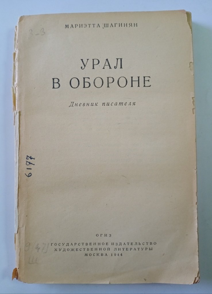 Шагинян Мариэтта. Урал в обороне.