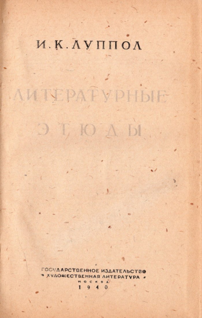 Луппол И.К. Литературные этюды.
