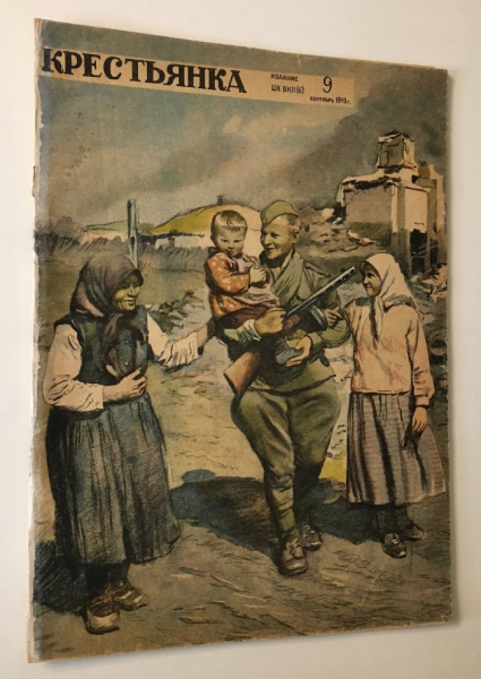 Крестьянка . Журнал № 9 Сентябрь 1943 г.
