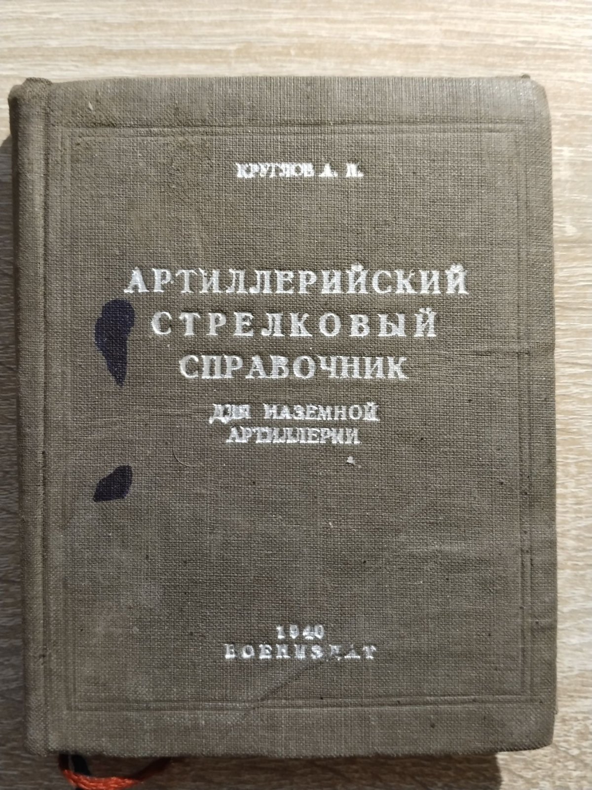 Круглов А. П. (Подполковник.). Артиллерийский стрелковый справочник. Для наземной артиллерии.