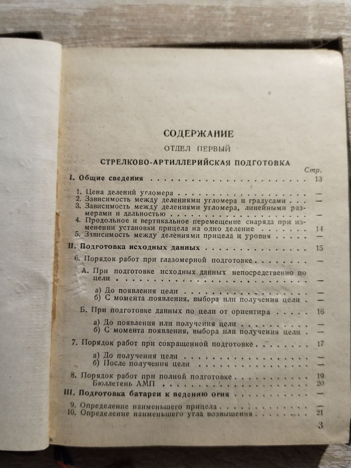 Круглов А. П. (Подполковник.). Артиллерийский стрелковый справочник. Для наземной артиллерии.