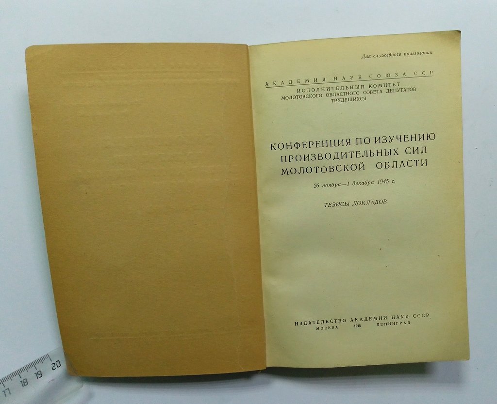 Конференция по изучению производительных сил Молотовской области.
