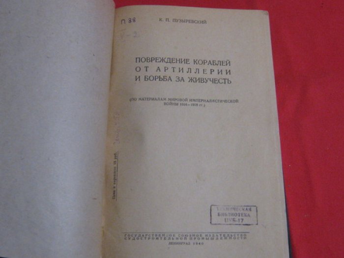 Пузыревский К.П. Повреждение кораблей от артиллерии и борьба за живучесть (По материалам Мировой Империалистической войны 1914 - 1918).