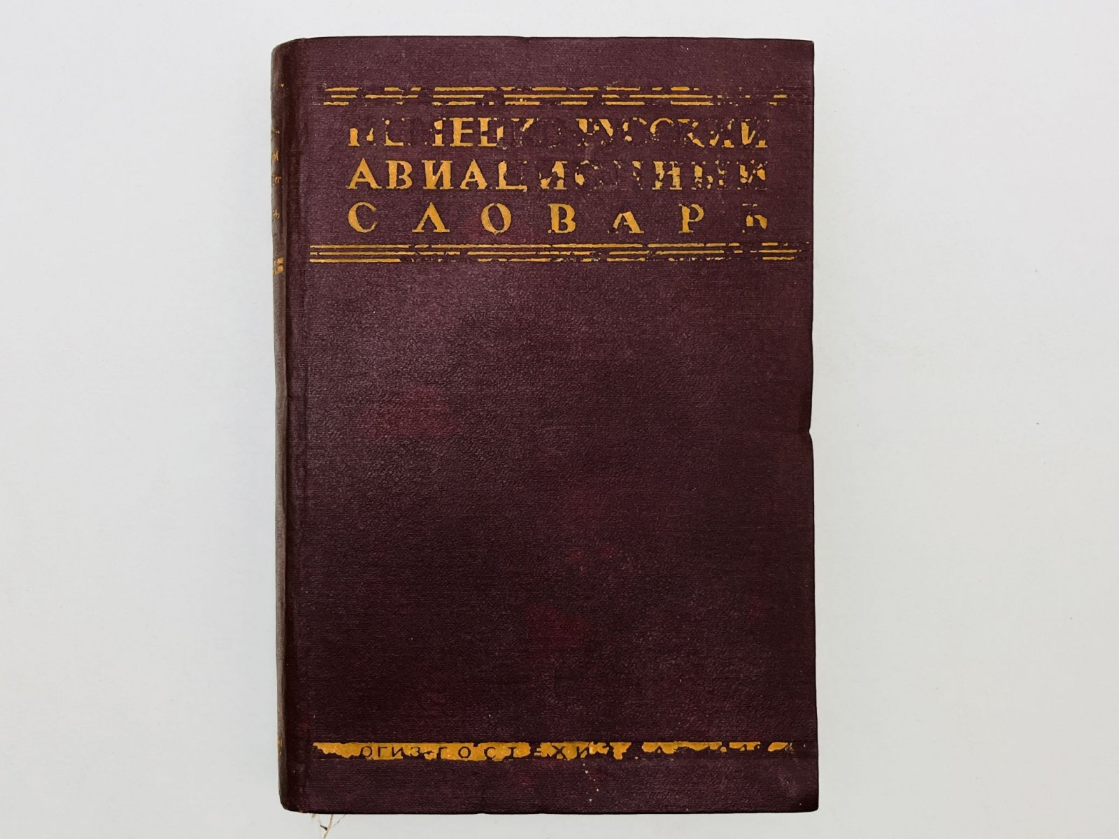 Немецко-русский авиационный словарь.