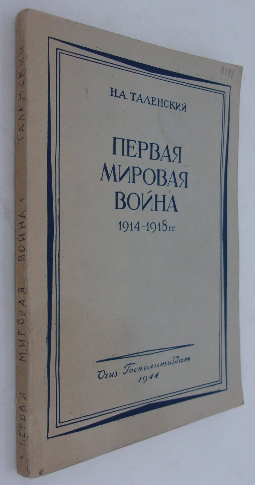 Таленский Н.А. Первая мировая война 1914 -1918 гг. Боевые действия на суше и на море.