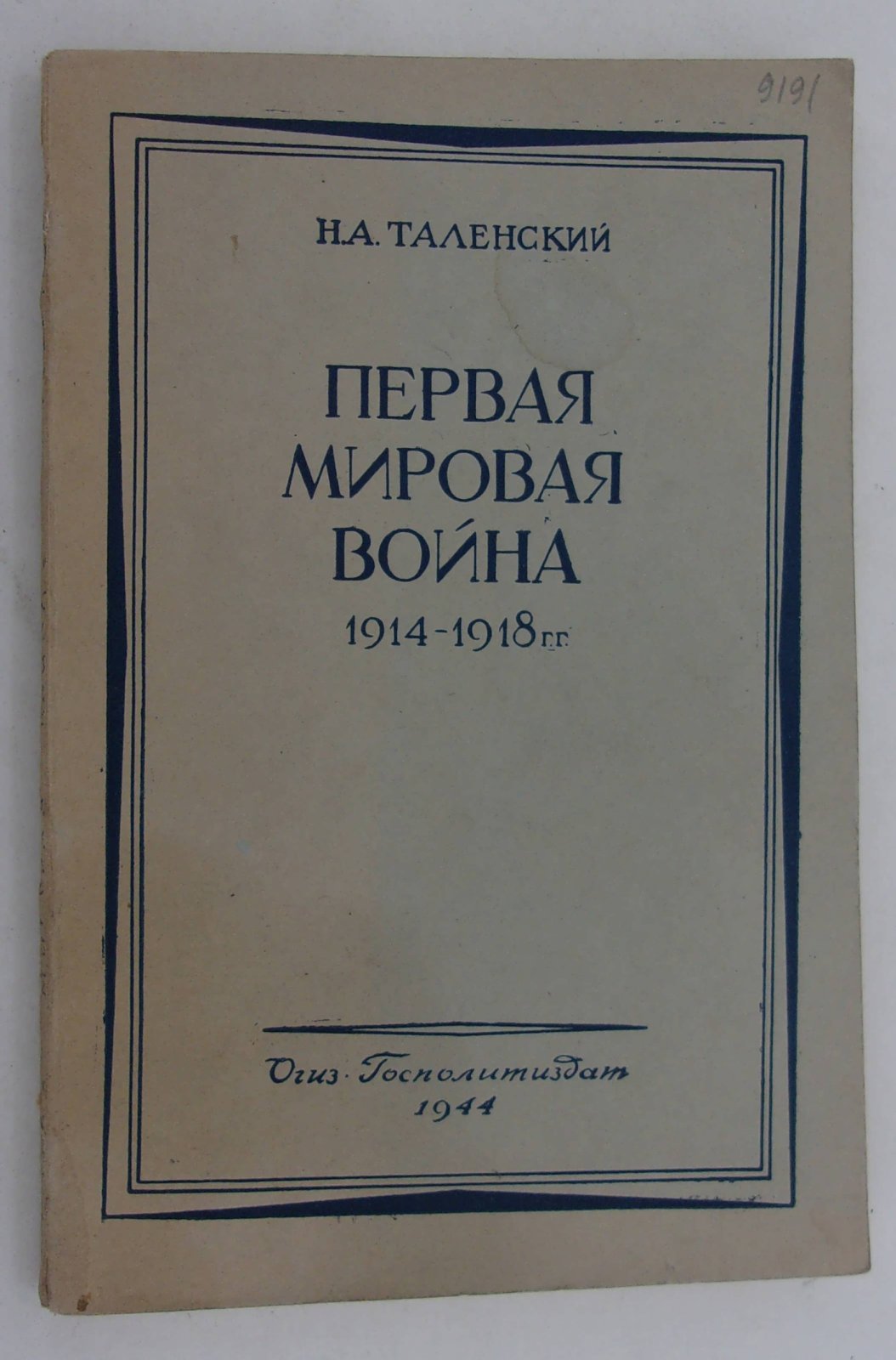 Таленский Н.А. Первая мировая война 1914 -1918 гг. Боевые действия на суше и на море.