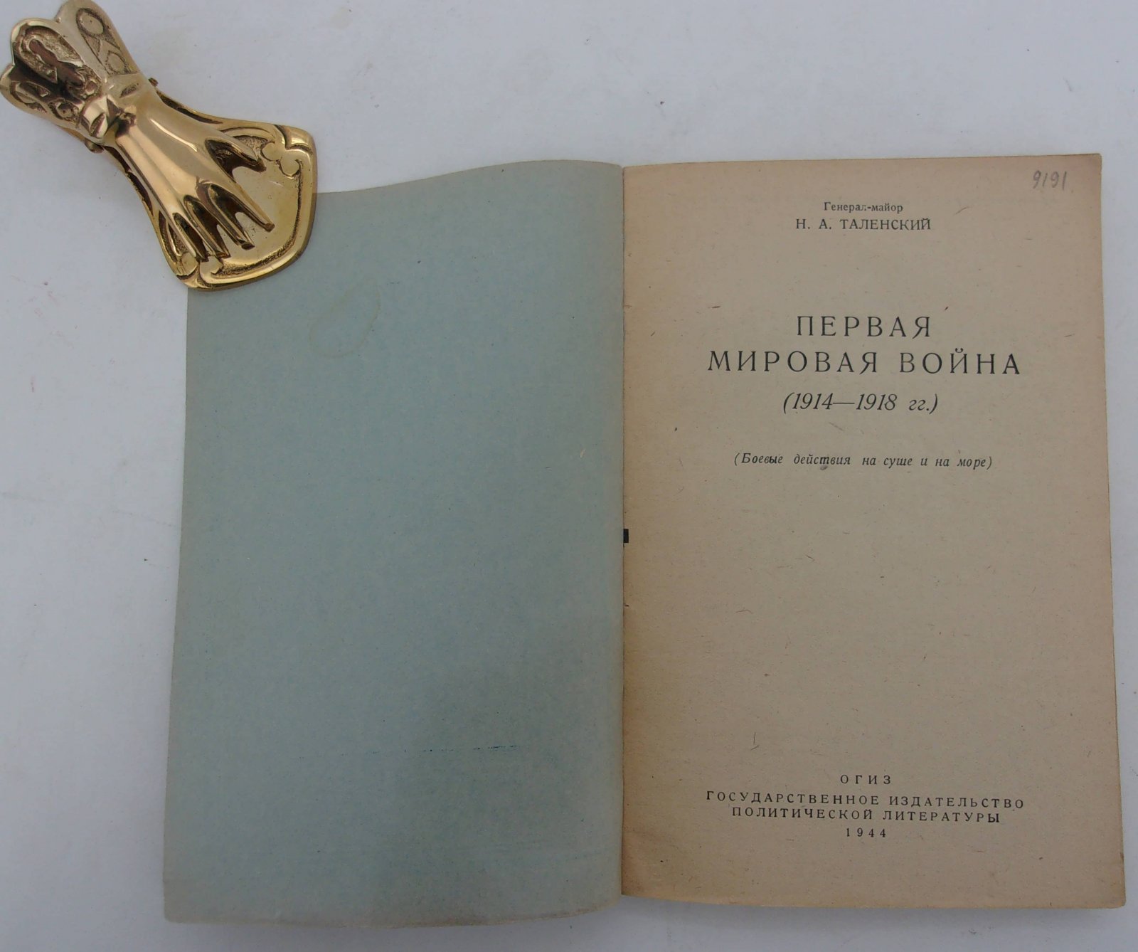 Таленский Н.А. Первая мировая война 1914 -1918 гг. Боевые действия на суше и на море.