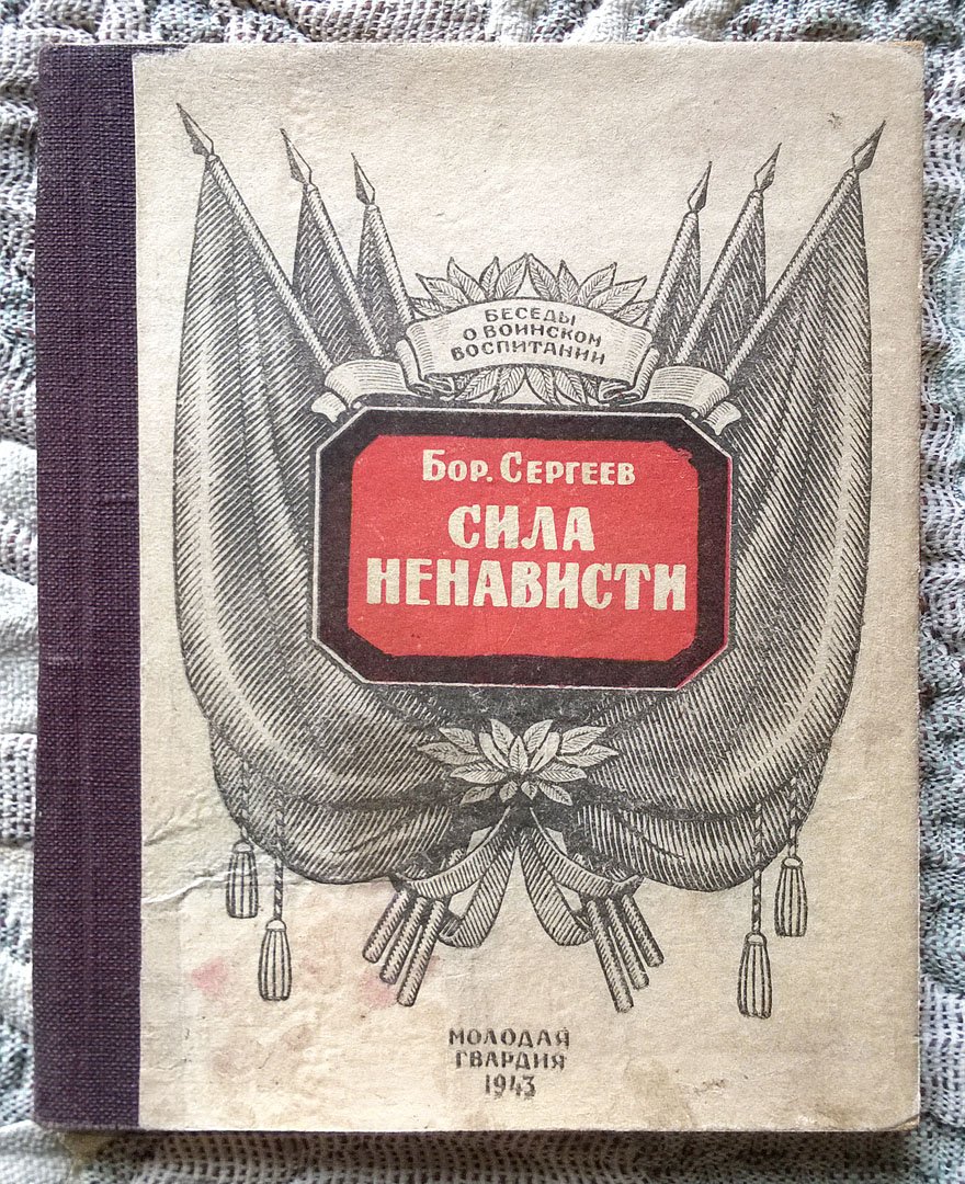 Борис Сергеев. Сила ненависти.