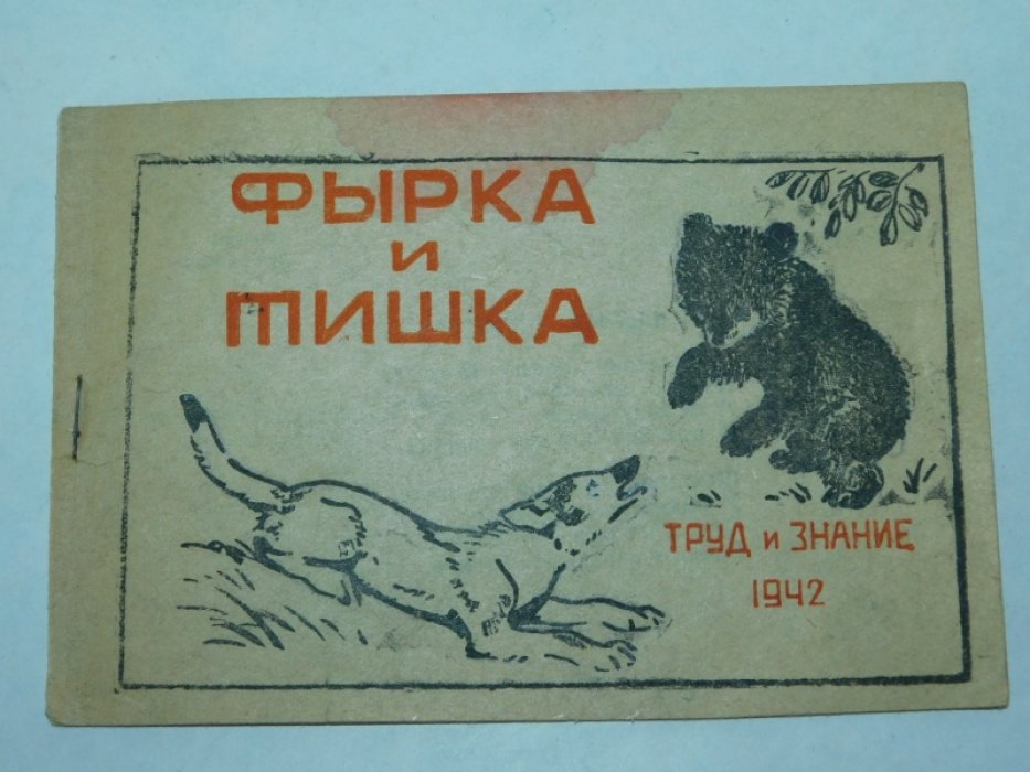 Федорченко С. Фырка и Тишка.