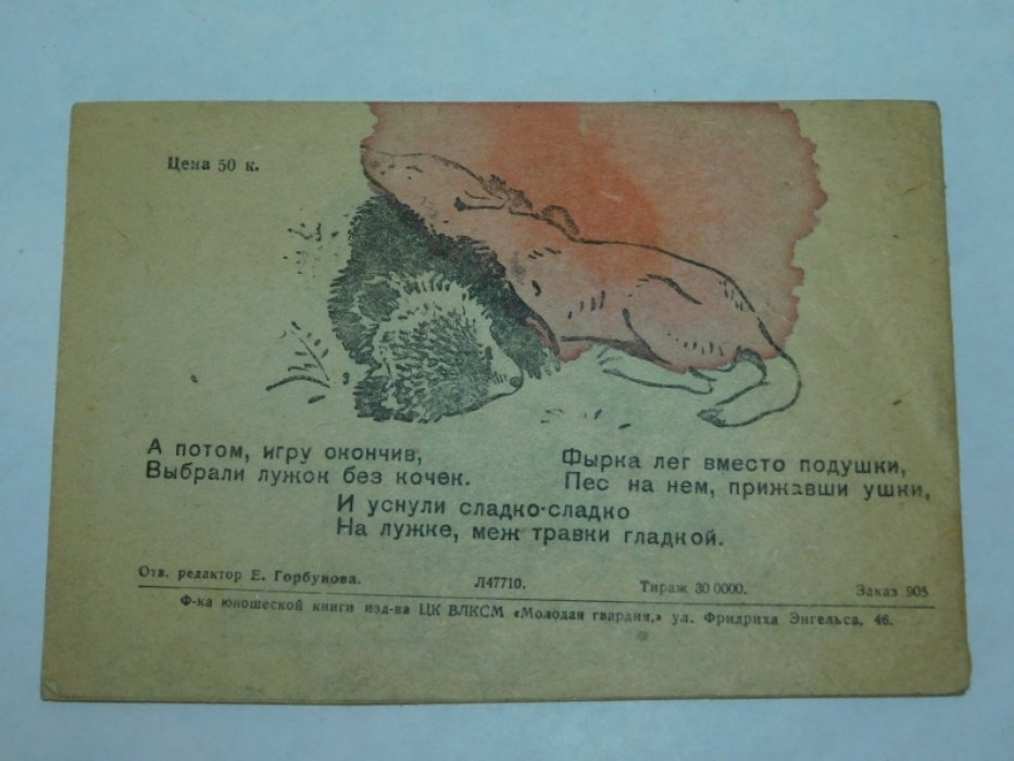 Федорченко С. Фырка и Тишка.
