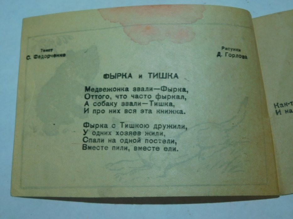 Федорченко С. Фырка и Тишка.