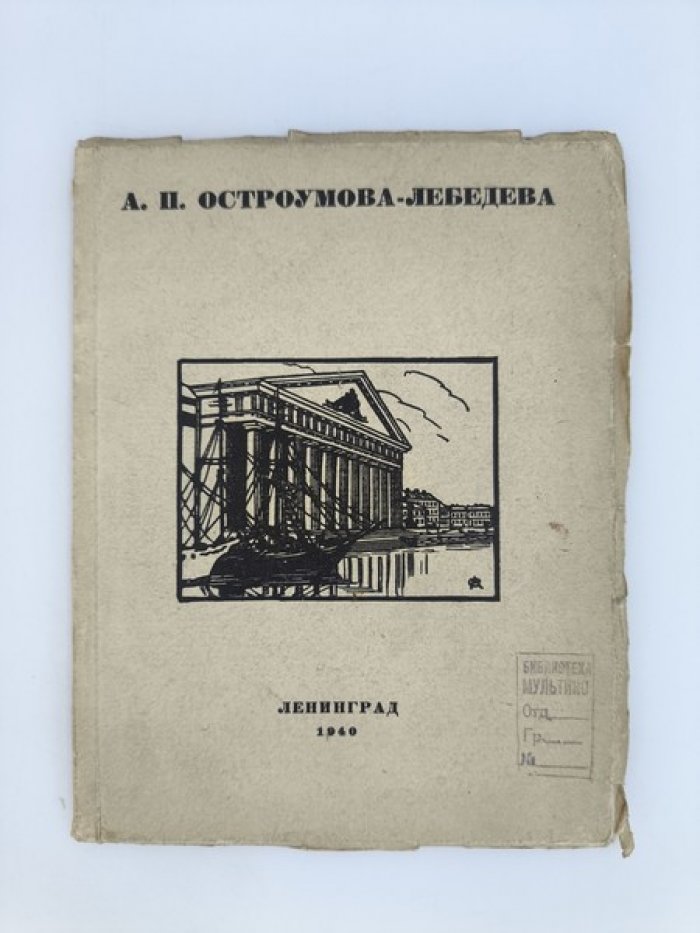 Анна Петровна Остроумова-Лебедева. Каталог выставки.