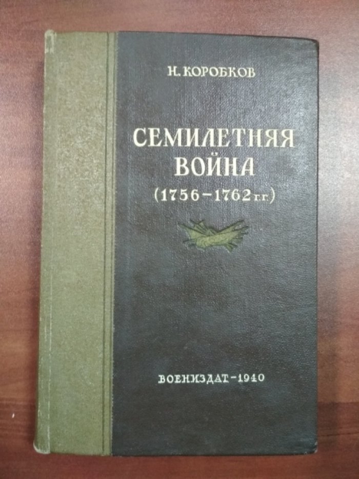 Коробков Н., проф. Семилетняя война. Действия России в 1756-1762 гг.