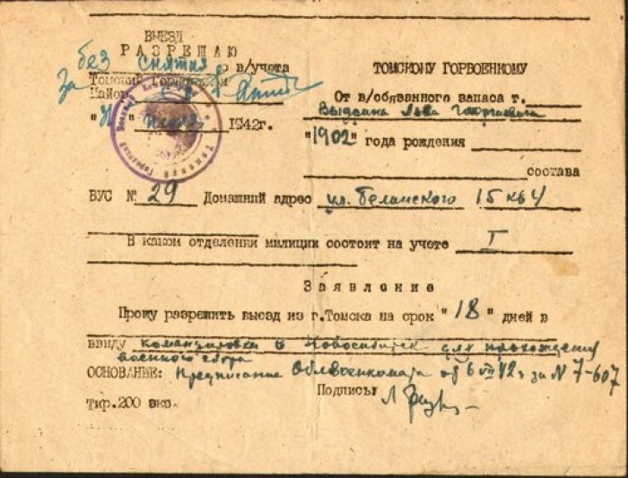 Томск. Разрешение на выезд военнообязанного.