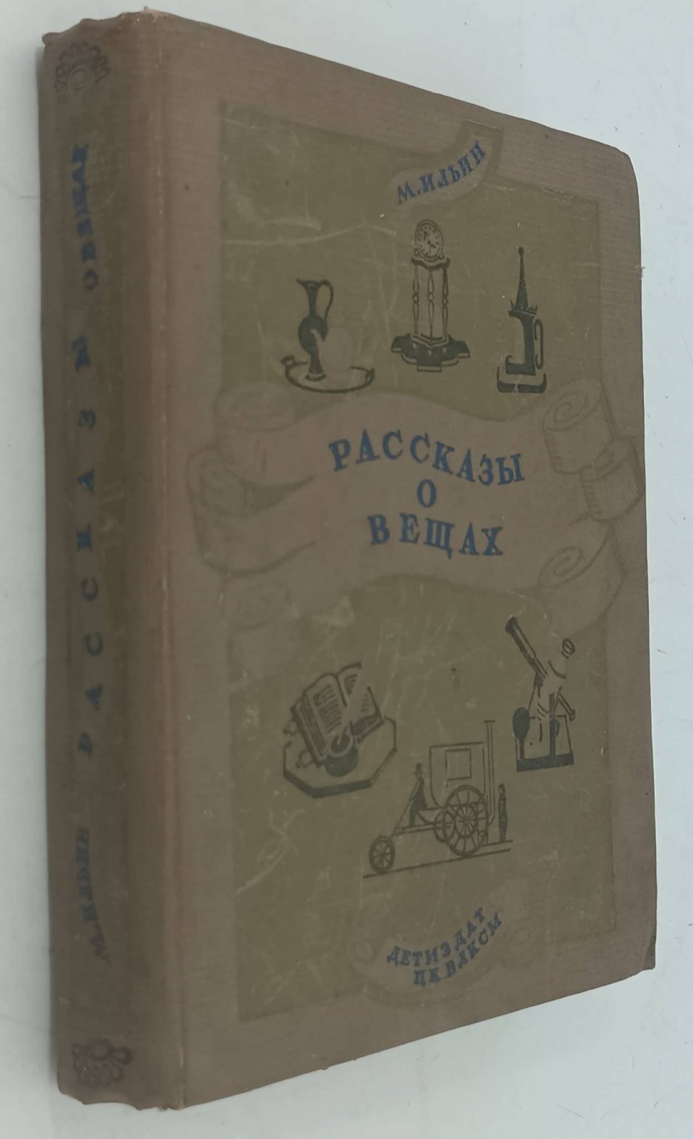 Ильин М. Рассказы о вещах.
