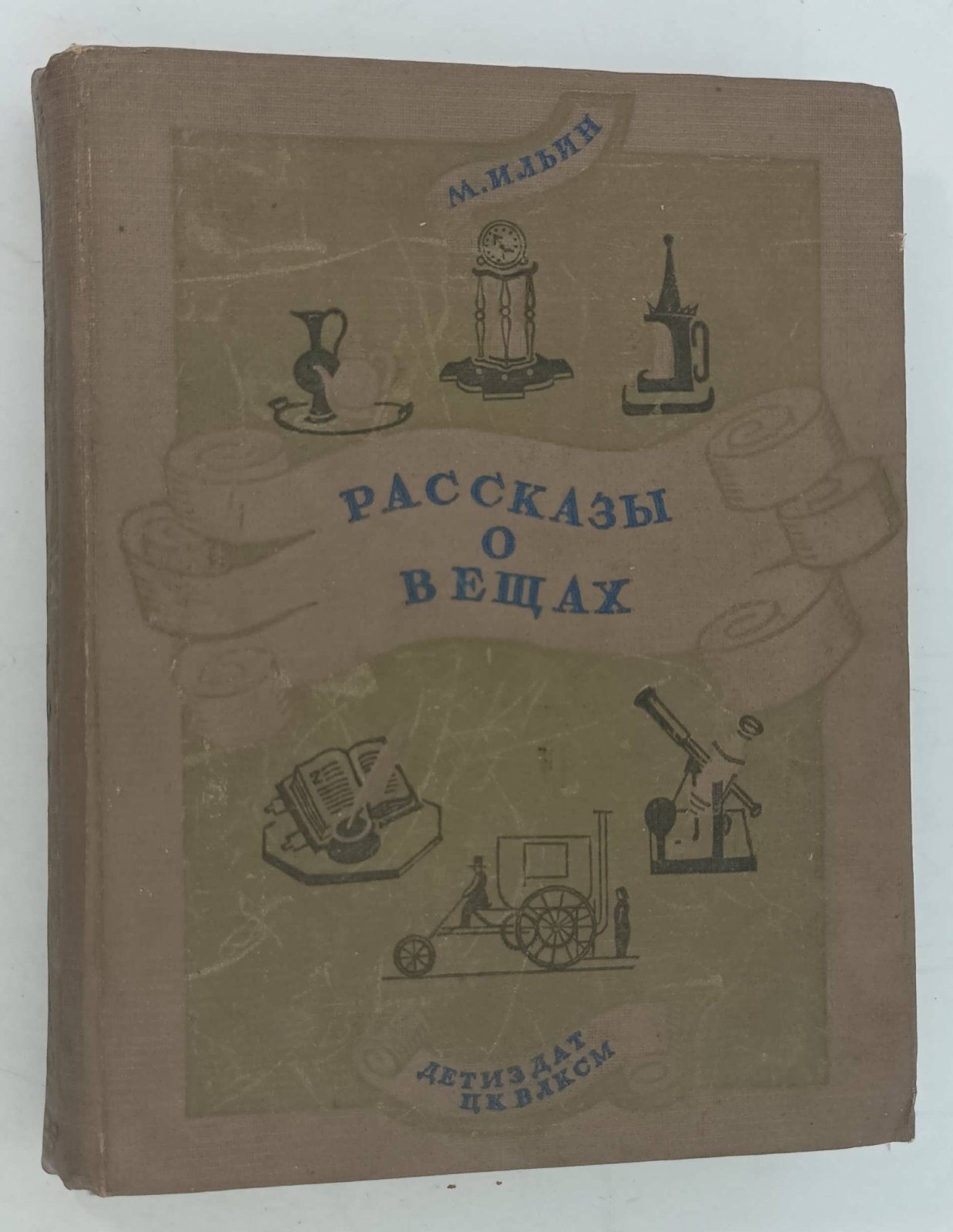 Ильин М. Рассказы о вещах.