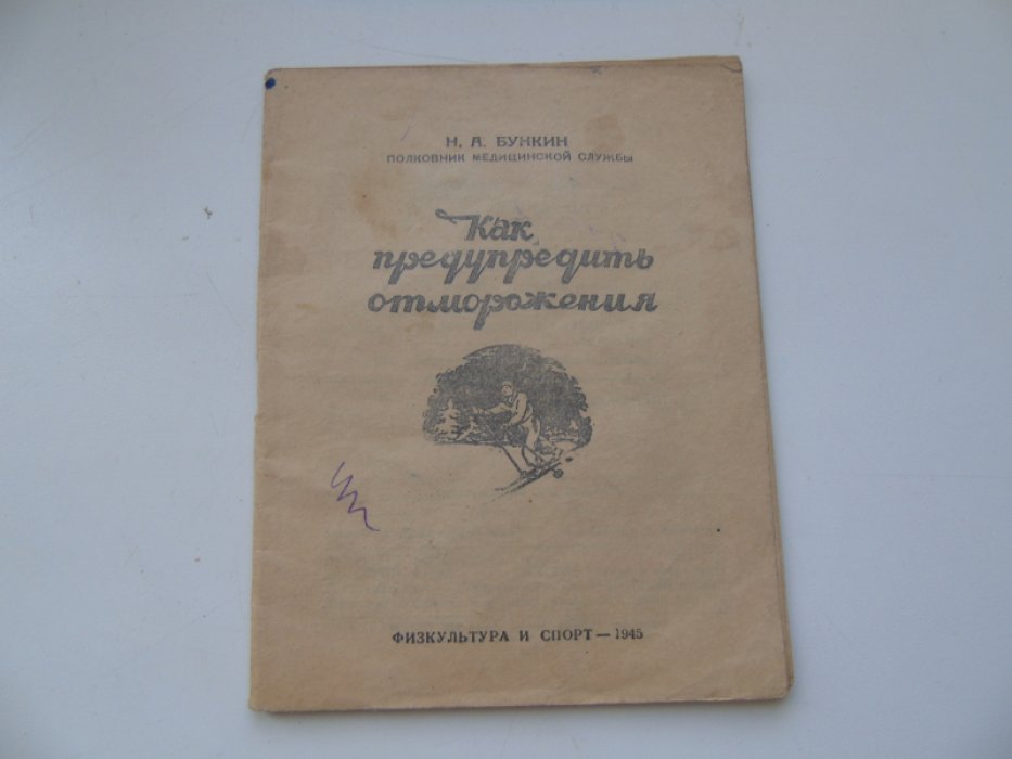 Бункин Н.А. - полковник медицинской службы Как предупредить отморожения.