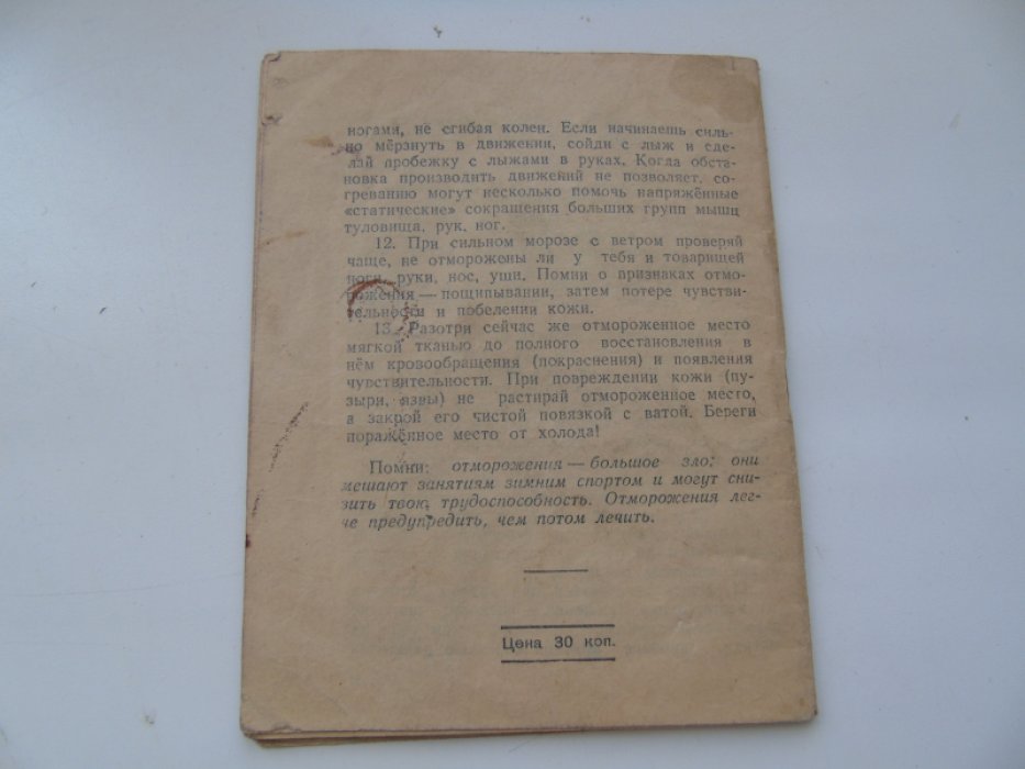 Бункин Н.А. - полковник медицинской службы Как предупредить отморожения.