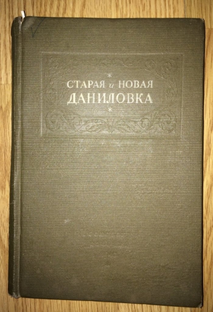 Старая и новая Даниловка. Рассказы рабочих ф-ки им.М.В.Фрунзе