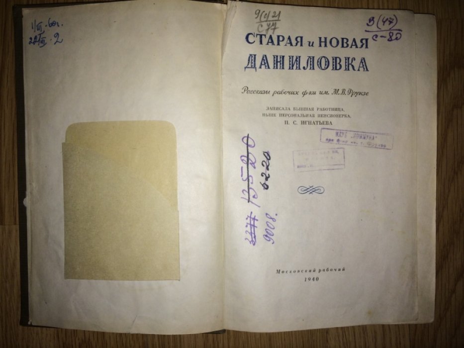 Старая и новая Даниловка. Рассказы рабочих ф-ки им.М.В.Фрунзе