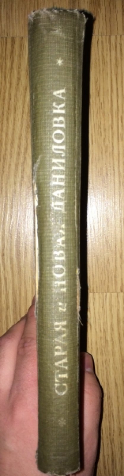 Старая и новая Даниловка. Рассказы рабочих ф-ки им.М.В.Фрунзе