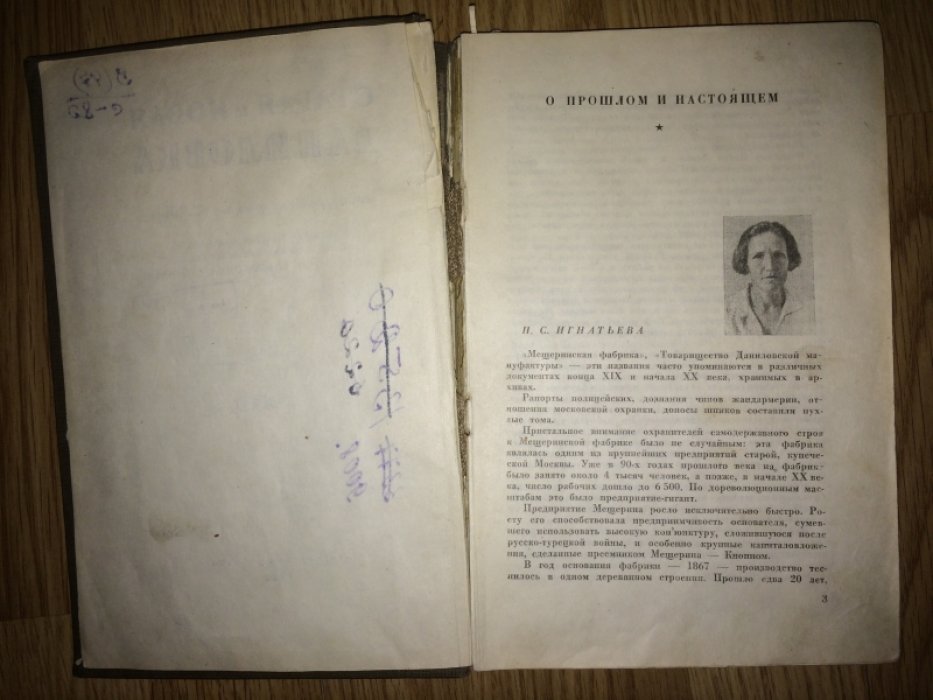 Старая и новая Даниловка. Рассказы рабочих ф-ки им.М.В.Фрунзе