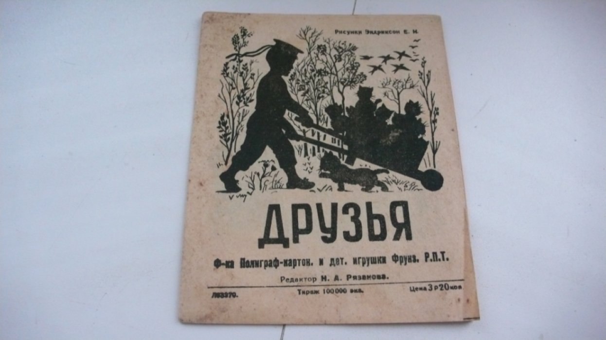 Друзья. Книга - раскладушка