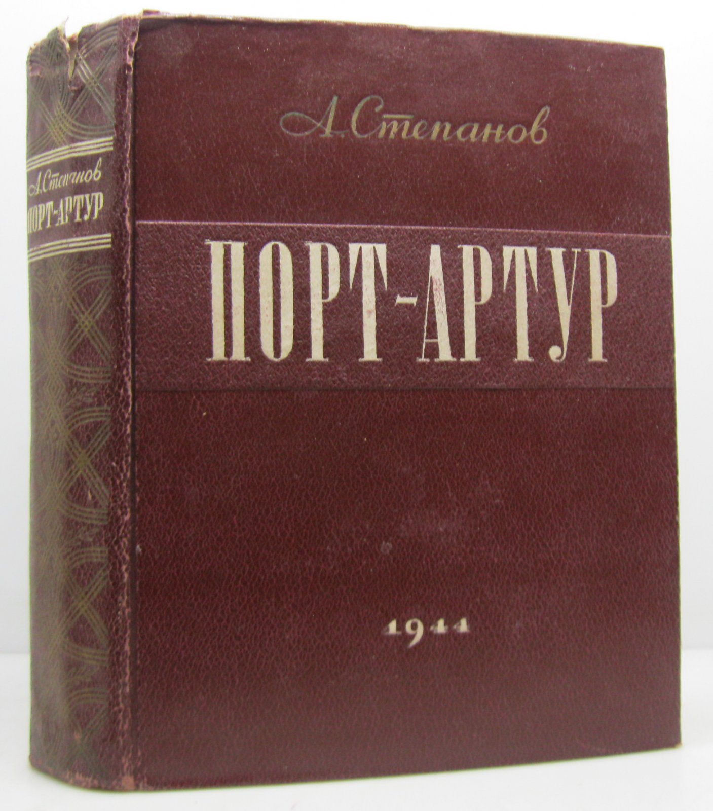 Степанов А. Н. Порт-Артур.