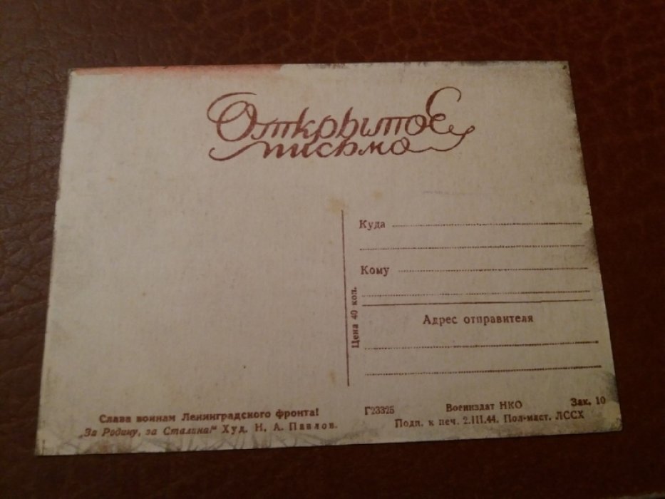 Открытка. Открытое письмо. Слава воинам Ленинградского фронта! `За Родину,за Сталина!`