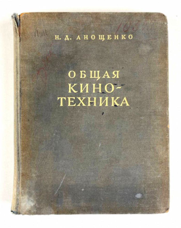 Анощенко Н.Д. Общая кинотехника : Краткий курс.