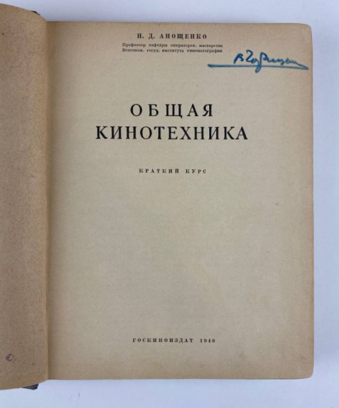Анощенко Н.Д. Общая кинотехника : Краткий курс.